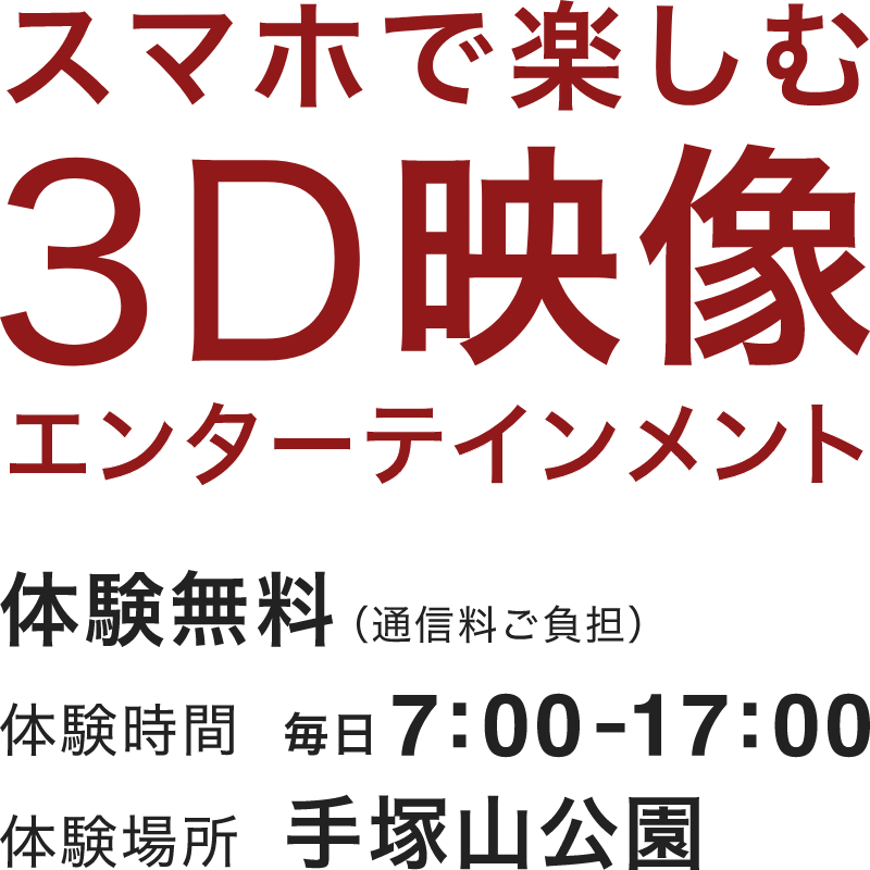 スマホで楽しむ3D映像エンターテインメント 体験無料(送料ご負担)